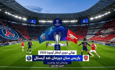 موعد مباراة باريس سان جيرمان وأرسنال في نهائي دوري أبطال أوروبا 2026 والقنوات الناقلة