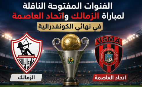 القنوات المفتوحة الناقلة لمباراة الزمالك واتحاد العاصمة