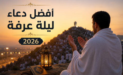 أفضل دعاء ليلة عرفة 2026