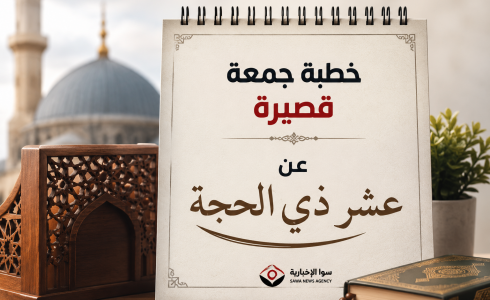 خطبة جمعة قصيرة مكتوبة عن عشر ذي الحجة ويوم عرفة 2026