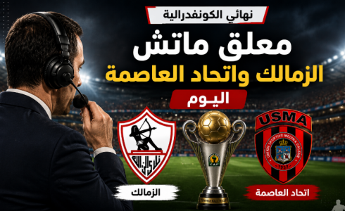 معلق ماتش الزمالك واتحاد العاصمة اليوم