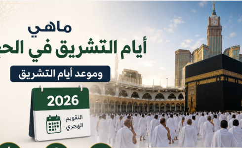 ما هي ايام التشريق في الحج وموعد أيام التشريق 2026