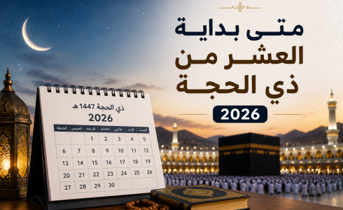 متى بداية العشر من ذي الحجة 2026 بالدول العربية - أول أيام ذي الحجة 1447