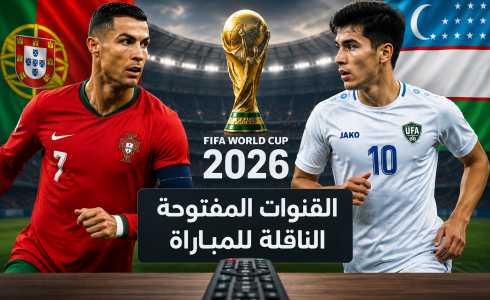 القنوات المفتوحة الناقلة لمباراة البرتغال وأوزبكستان