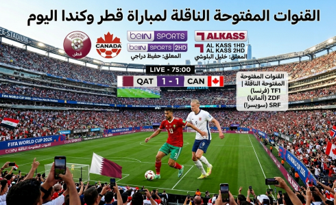 القنوات المفتوحة الناقلة لمباراة قطر وكندا في كأس العالم 2026