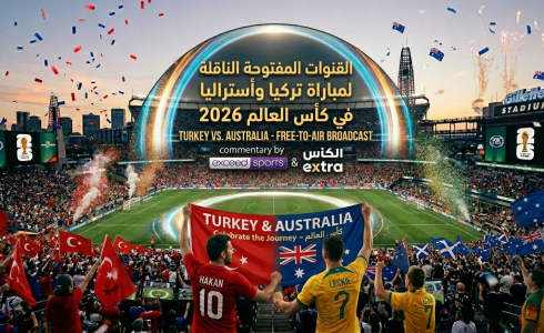 القنوات المفتوحة الناقلة لمباراة تركيا وأستراليا في كأس العالم 2026