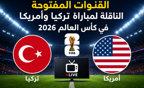 القنوات المفتوحة الناقلة لمباراة تركيا وأمريكا في كأس العالم 2026