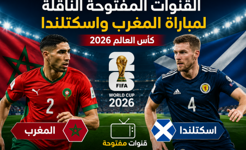 القنوات المفتوحة الناقلة لمباراة المغرب واسكتلندا