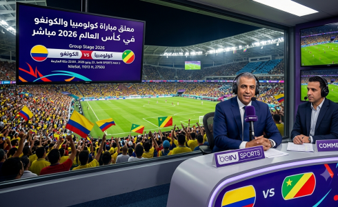 معلق مباراة كولومبيا والكونغو في كأس العالم 2026