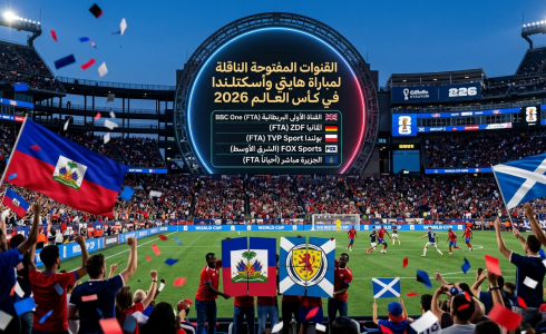 القنوات المفتوحة الناقلة لمباراة هايتي وأسكتلندا في كأس العالم 2026