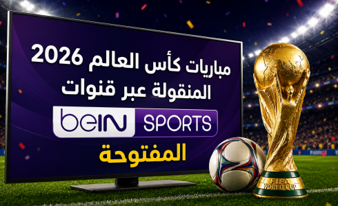 مباريات كأس العالم 2026 المنقولة عبر قنوات beIN Sports المفتوحة