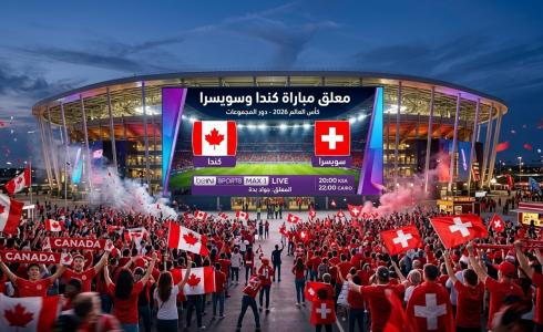 معلق مباراة كندا وسويسرا في كأس العالم 2026
