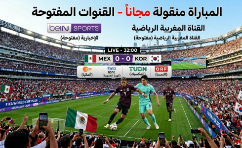 القنوات المفتوحة الناقلة لمباراة المكسيك وكوريا الجنوبية في كأس العالم 2026