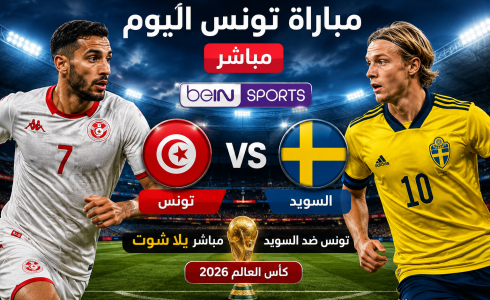مباراة تونس الآن مباشر beIN Sport – مشاهدة السويد ضد تونس مباشر يلا شوت
