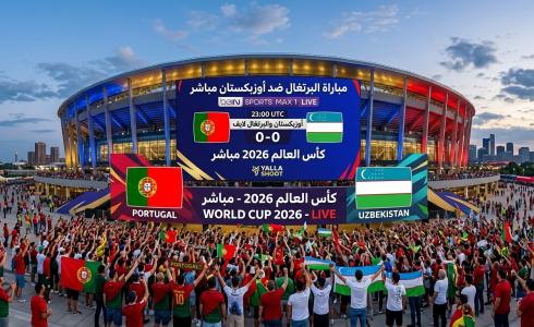 مباراة البرتغال ضد أوزبكستان مباشر على beIN SPORTS MAX 1 LIVE– أوزبكستان والبرتغال لايف يلا شوت