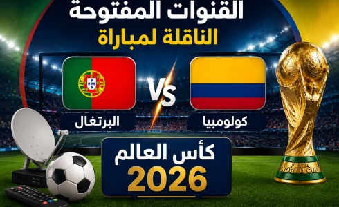 القنوات المفتوحة الناقلة لمباراة البرتغال وكولومبيا في كأس العالم 2026