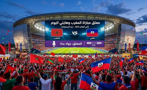 معلق مباراة المغرب وهايتي في كأس العالم 2026