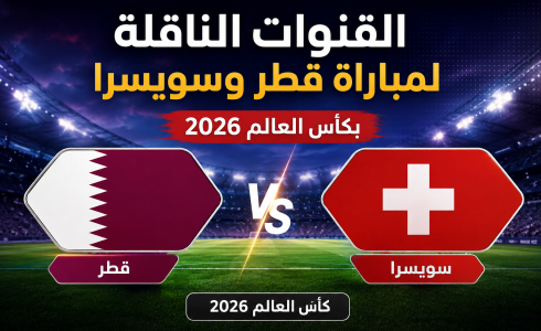 القنوات المفتوحة الناقلة لمباراة قطر وسويسرا اليوم