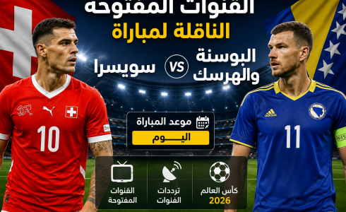 القنوات المفتوحة الناقلة لمباراة سويسرا ضد البوسنة في كأس العالم 2026