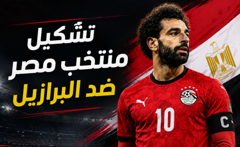 تشكيلة مصر ضد البرازيل
