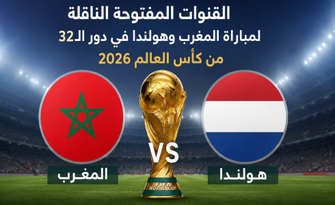 القنوات المفتوحة الناقلة لمباراة المغرب وهولندا في دور الـ32