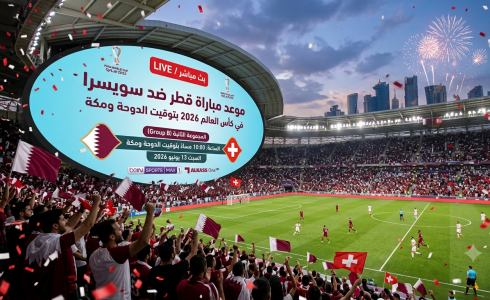 موعد مباراة قطر ضد سويسرا في كأس العالم 2026 بتوقيت الدوحة ومكة