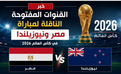 القنوات المفتوحة الناقلة لمباراة مصر ونيوزيلندا في كأس العالم 2026