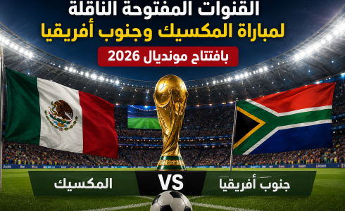 القنوات المفتوحة الناقلة لمباراة المكسيك وجنوب افريقيا