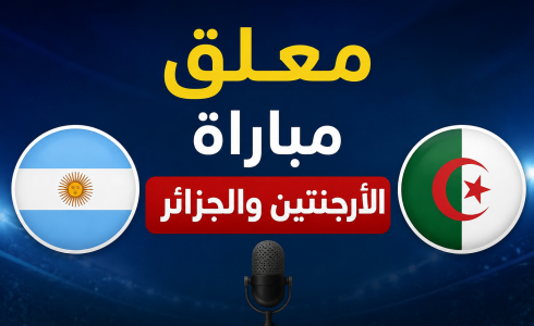 معلق مباراة الجزائر والأرجنتين اليوم بكأس العالم 2026
