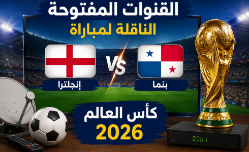 القنوات المفتوحة الناقلة لمباراة انجلترا وبنما في كأس العالم 2026