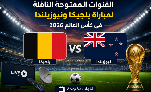 القنوات المفتوحة الناقلة لمباراة بلجيكا ونيوزيلندا في كأس العالم 2026