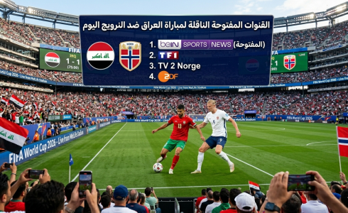 القنوات المفتوحة الناقلة لمباراة العراق والنرويج في كأس العالم 2026