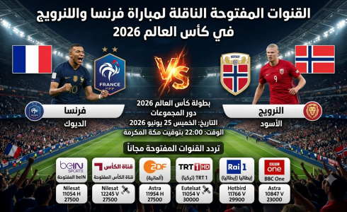 القنوات المفتوحة الناقلة لمباراة فرنسا والنرويج في كأس العالم 2026