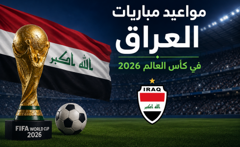 مواعيد مباريات العراق في كأس العالم 2026 بتوقيت بغداد