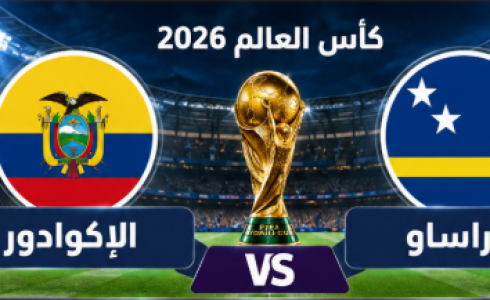 معلق مباراة الإكوادور وكوراساو اليوم في كأس العالم 2026