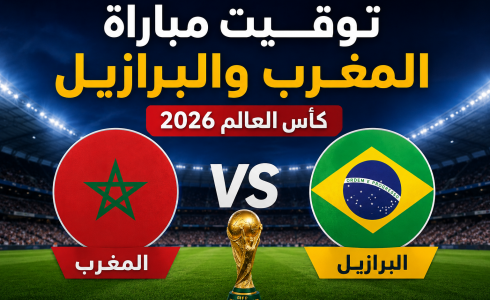 توقيت مباراة المغرب والبرازيل بتوقيت المغرب (الرباط)