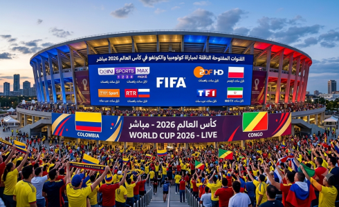 القنوات المفتوحة الناقلة لمباراة كولومبيا والكونغو في كأس العالم 2026