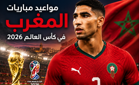 مواعيد مباريات المغرب في كأس العالم 2026