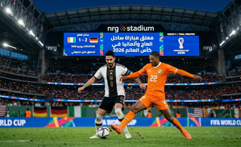 معلق مباراة ساحل العاج وألمانيا في كأس العالم 2026