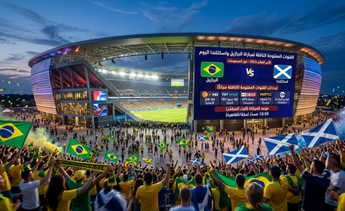 القنوات المفتوحة الناقلة لمباراة البرازيل واسكتلندا في كأس العالم 2026