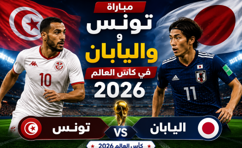 القنوات المفتوحة الناقلة لمباراة تونس واليابان في كأس العالم 2026