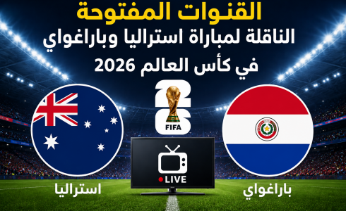 القنوات المفتوحة الناقلة لمباراة استراليا وباراغواي في كأس العالم 2026