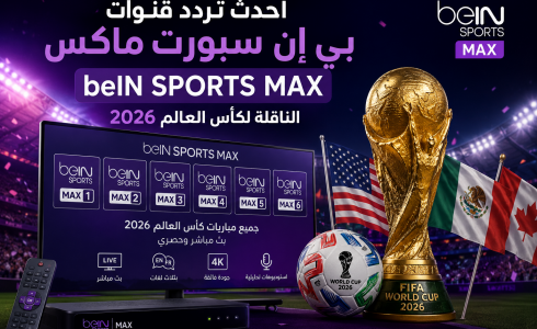 تردد قنوات بي إن سبورت ماكس beIN SPORTS MAX