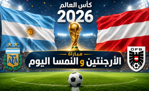 القنوات المفتوحة الناقلة لمباراة الأرجنتين والنمسا اليوم في كأس العالم 2026