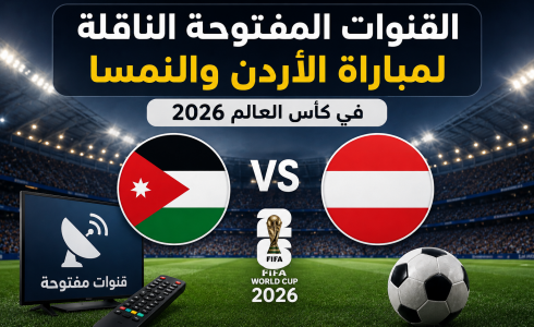 القنوات المفتوحة الناقلة لمباراة الاردن والنمسا في كأس العالم 2026