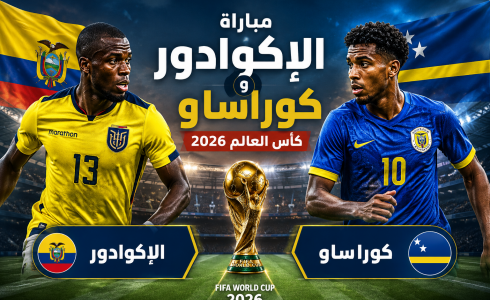 القنوات المفتوحة الناقلة لمباراة الإكوادور وكوراساو بكأس العالم 2026