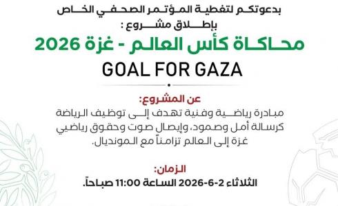 هيئة خدمات الأصدقاء الأمريكية تعلن عن موعد المؤتمر الصحفي لمشروع "GOAL FOR GAZA"