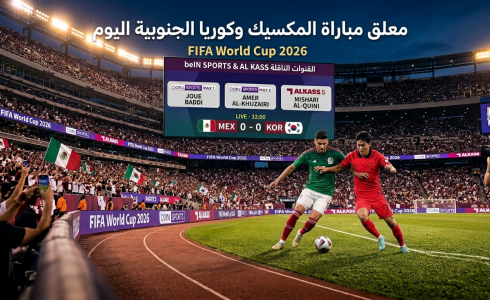 معلق مباراة المكسيك وكوريا الجنوبية في كأس العالم 2026