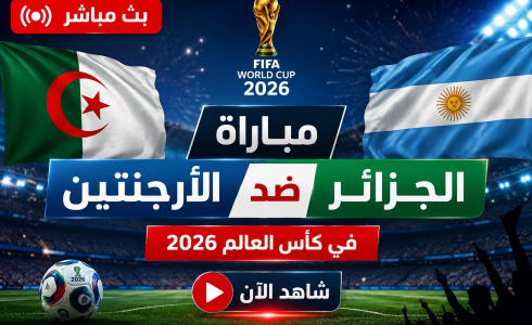 الأرضية الجزائرية مباشر الآن بكأس العالم 2026