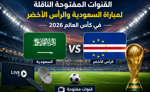 القنوات المفتوحة الناقلة لمباراة السعودية والرأس الأخضر في كأس العالم 2026